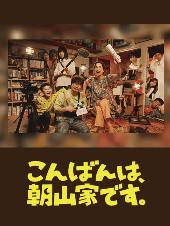 电影：晚上好，我们是朝山家。