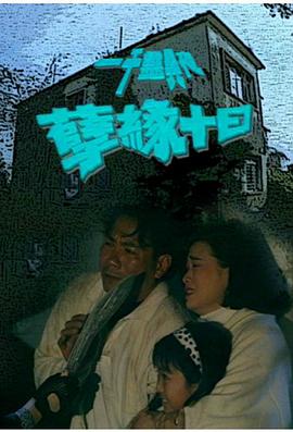 电影：一千灵异夜之孽缘十日