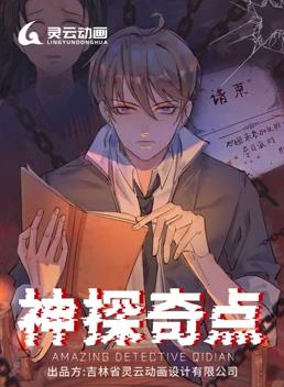 电影：神探奇点动态漫画第一季