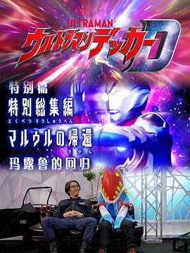 电影：德凯奥特曼特别总集篇 马露鲁的回归