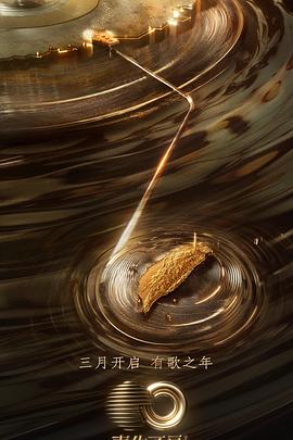 电影：声生不息·宝岛季超前营业