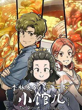 电影：李林克的小馆儿第二季