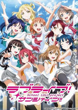 电影：LoveLive! Sunshine!!第二季
