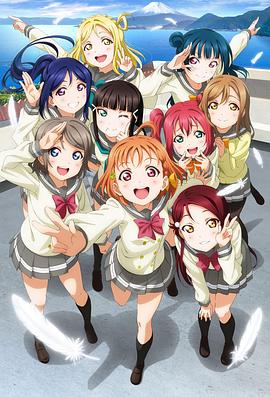 电影：LoveLive! Sunshine!!