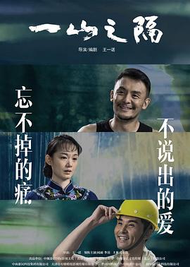 电影：一山之隔