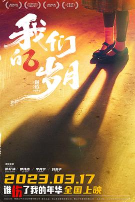 电影：我们的岁月
