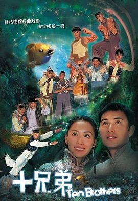 电影：十兄弟国语版