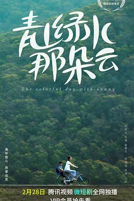 电影：青山绿水那朵云