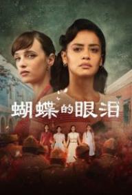 电影：蝴蝶的眼泪第一季