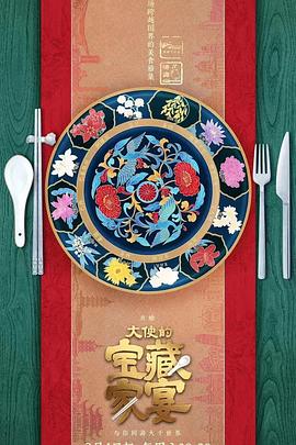 电影：大使的宝藏家宴