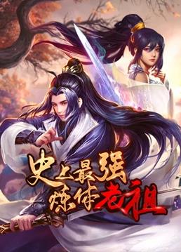 电影：史上最强炼体老祖动态漫画