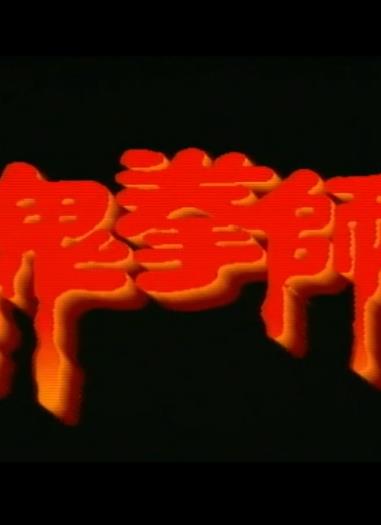 电影：一千灵异夜之鬼拳师