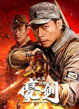 电影：亮剑之血债血偿