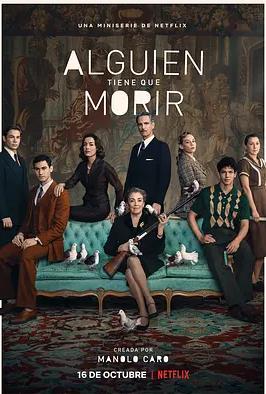 电影：有人非死不可第一季