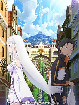 电影：Re：从零开始的异世界生活新编集版