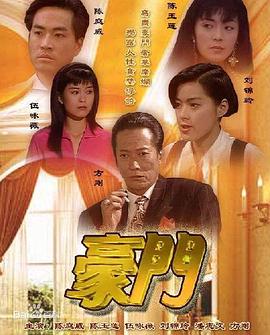 电影：豪门国语