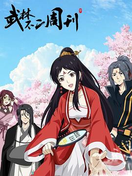 电影：武林不二周刊