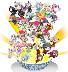 电影：BanG Dream! 少女乐团派对☆PICO～大份～