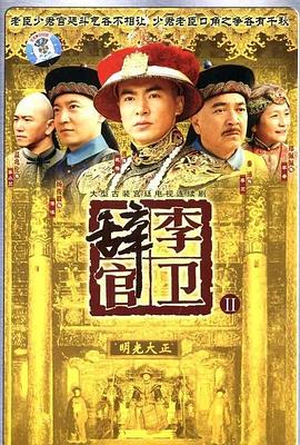 电影：李卫辞官