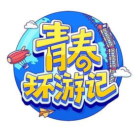 电影：青春环游记第四季