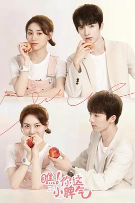 电影：瞧！你这小脾气