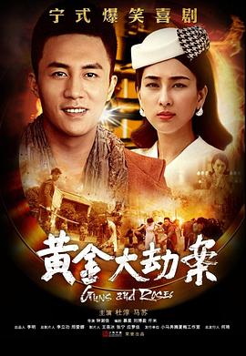 电影：黄金大劫案(电视剧)