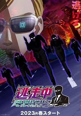 电影：逃走中大任务