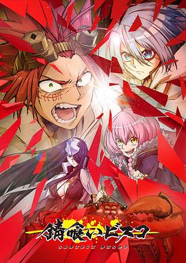 电影：食锈末世录