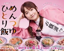 电影：面露一人饭