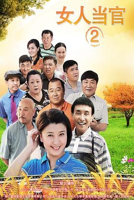 电影：女人当官2