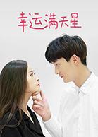 电影：幸运满天星