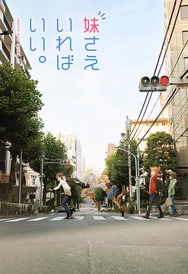 电影：如果有妹妹就好了