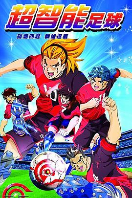 电影：超智能足球