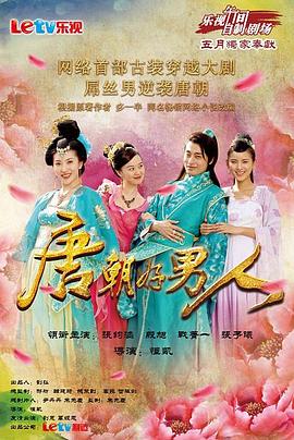 电影：唐朝好男人