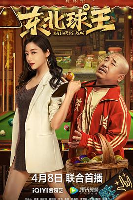电影：东北球王