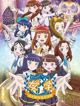 电影：女学。～圣女斯克威尔学院～