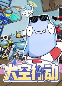 电影：太空行动第一季