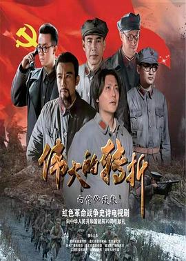 电影：伟大的转折