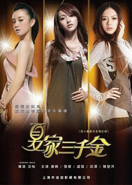 电影：夏家三千金