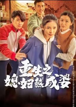 电影：重生之媳妇熬成婆