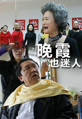 电影：晚霞也迷人