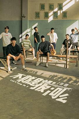 电影：不就是拔河么