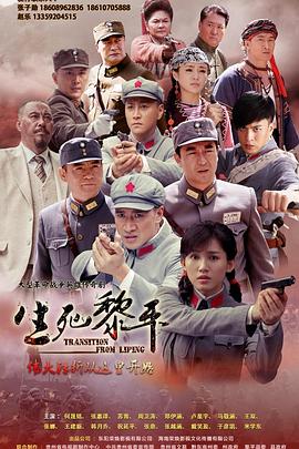 电影：生死黎平