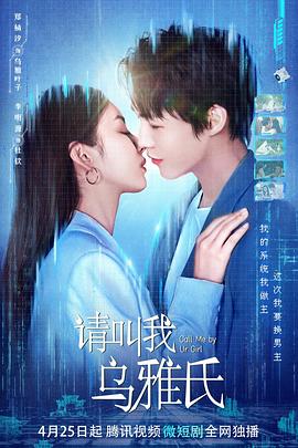 电影：请叫我乌雅氏