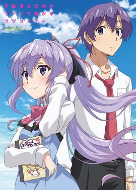 电影：我喜欢的妹妹但不是妹妹