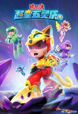 电影：猪猪侠之超星五灵侠第5季