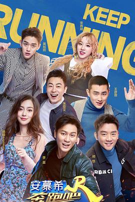 电影：奔跑吧第三季