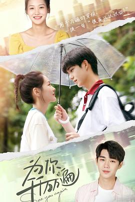 电影：为你千千万万遍