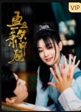 电影：盈盈一笑萧郎顾