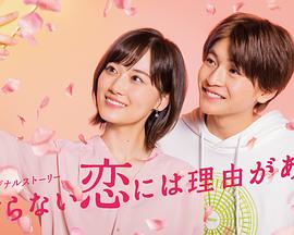 电影：素颜恋爱有理由